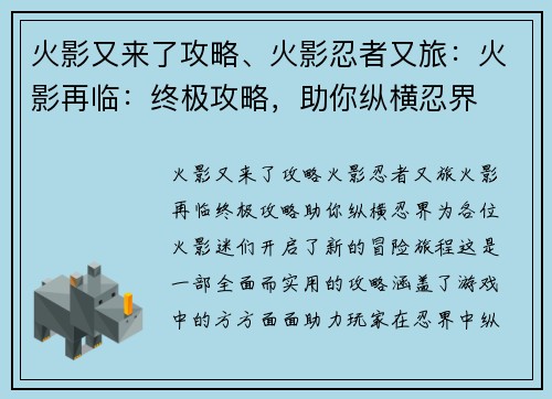 火影又来了攻略、火影忍者又旅：火影再临：终极攻略，助你纵横忍界