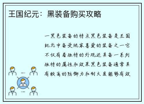 王国纪元：黑装备购买攻略