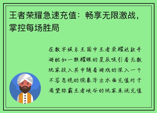 王者荣耀急速充值：畅享无限激战，掌控每场胜局