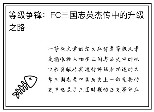 等级争锋：FC三国志英杰传中的升级之路