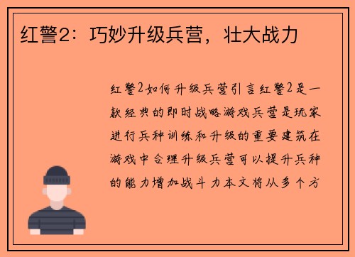 红警2：巧妙升级兵营，壮大战力