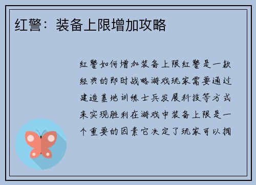 红警：装备上限增加攻略
