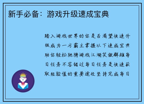 新手必备：游戏升级速成宝典