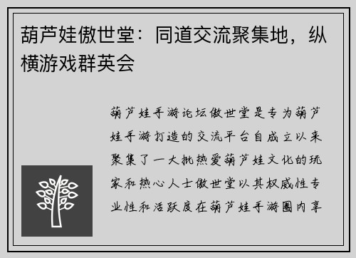 葫芦娃傲世堂：同道交流聚集地，纵横游戏群英会