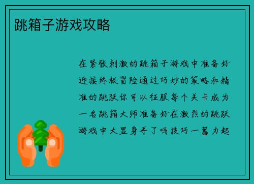 跳箱子游戏攻略