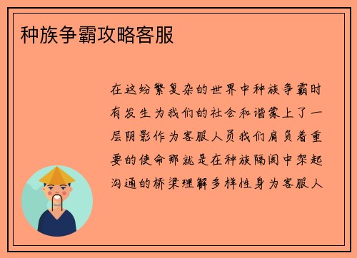 种族争霸攻略客服