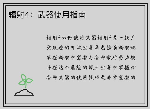 辐射4：武器使用指南