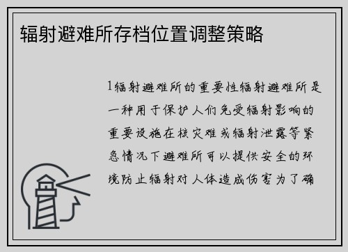 辐射避难所存档位置调整策略
