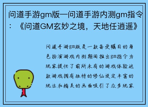 问道手游gm版—问道手游内测gm指令：《问道GM玄妙之境，天地任逍遥》