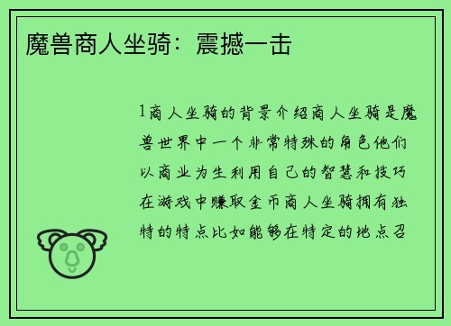 魔兽商人坐骑：震撼一击