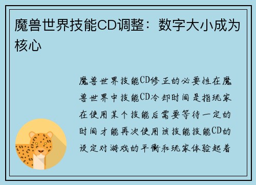 魔兽世界技能CD调整：数字大小成为核心