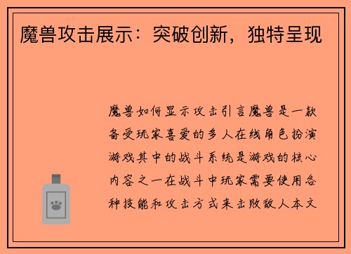 魔兽攻击展示：突破创新，独特呈现