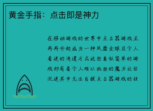 黄金手指：点击即是神力