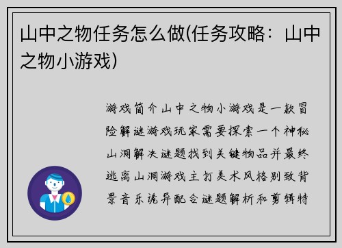 山中之物任务怎么做(任务攻略：山中之物小游戏)