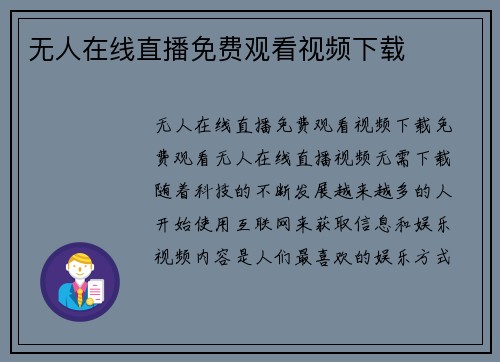 无人在线直播免费观看视频下载